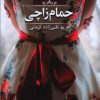 رمان حمام زاچی اثر مریم تقی زاده کرمانی