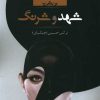 رمان شهد و شرنگ اثر نرگس حسینی