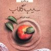 رمان سیب گلاب اثر مریم تقی زاده کرمانی